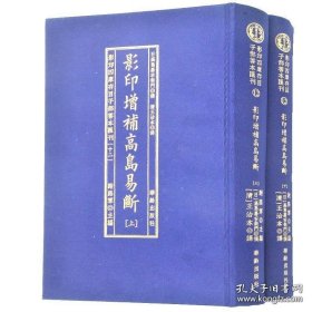 影印增补高岛易断（套装上下册）/影印四库存目子部善本汇刊