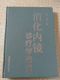 消化内镜
诊疗学图谱