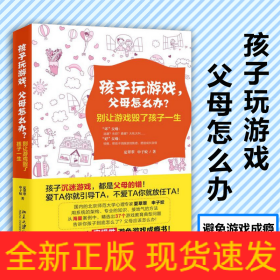 孩子玩游戏，父母怎么办？——别让游戏毁了孩子一生