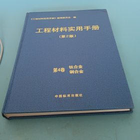 工程材料实用手册，第2版，第4卷，钛合金，铜金金