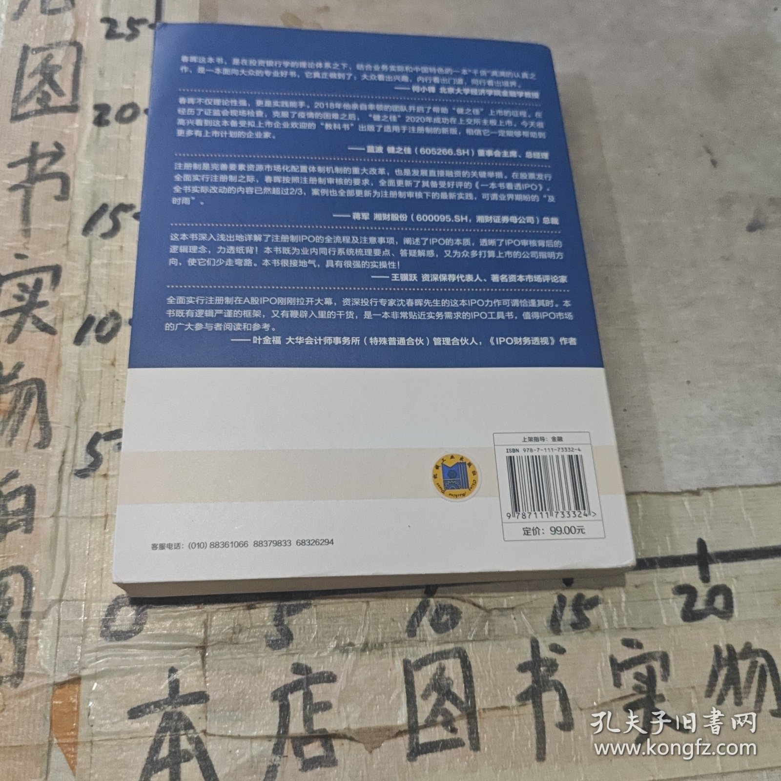 一本书看透IPO：注册制IPO全流程深度剖析