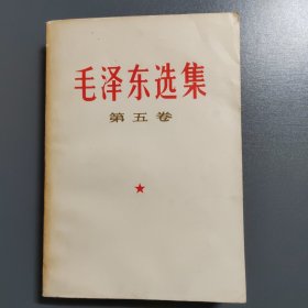 毛泽东选集第五卷 1977年4月一版一印（内蒙）