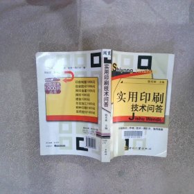 實(shí)用印刷技術(shù)問答