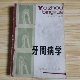 牙周病学