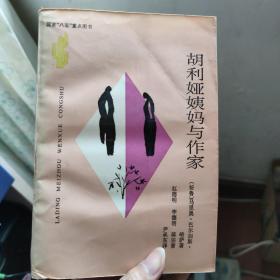 胡利亚姨妈与作家