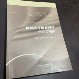 区域坡度坡长因子分析与制图