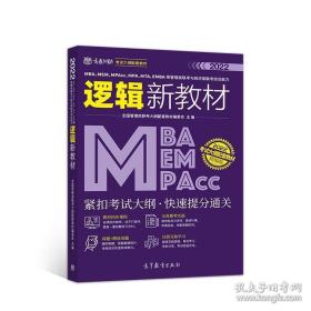 MBA、MEM、MPAcc、MPA、MTA、EMBA等管理类联考与经济类联考综合能力逻辑新教材