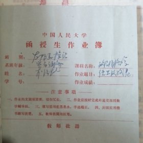 （1964——1966年间）中国人民大学函授学院太原函授教学辅导站学员、山西省稷山县人民委员会财贸办公室：李志民学习期间的教材及作业本（多种）