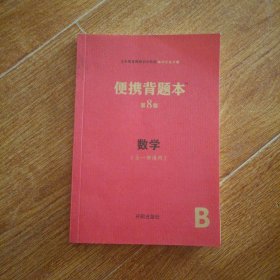 便携背题本（数学全一册通用B第7版）/义务教育课程初中阶段知识记忆手册