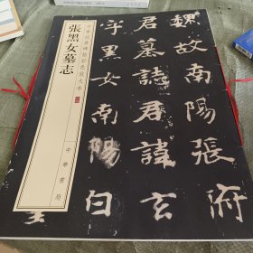 张黑女墓志
