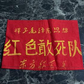 捍卫毛泽东思想红色敢死队（袖章）