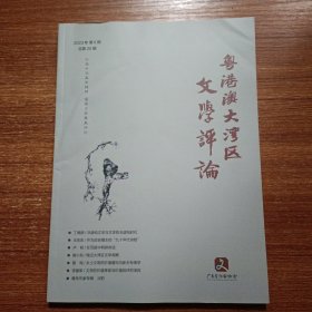 粤港澳大湾区文学评论2023年第6期