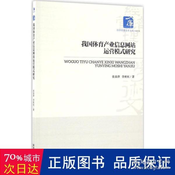 经济管理学术文库·经济类：我国体育产业信息网站运营模式研究