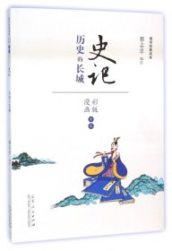 史记 历史的长城（漫画彩版全本）