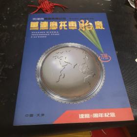 万达摩托车胎厂建厂8周年纪念（天津市万达集团公司）宣传册