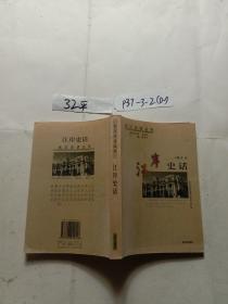 江岸史話