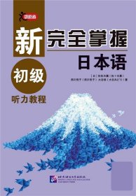 新完全掌握日本语初级听力教程