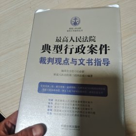 最高人民法院典型行政案件裁判观点与文书指导