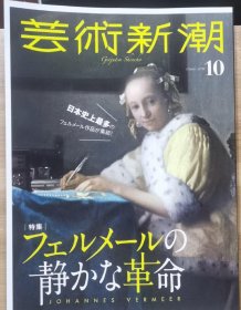 《艺术新潮》2018.10 特集 维梅尔的悄然革命