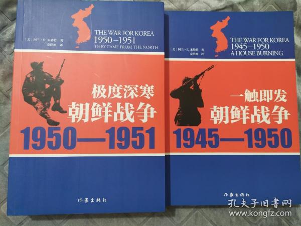 一触即发：朝鲜战争：1945--1950