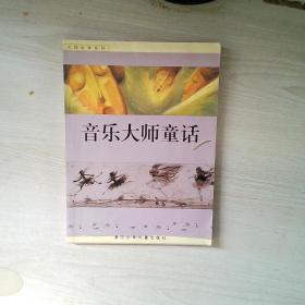 音乐大师童话