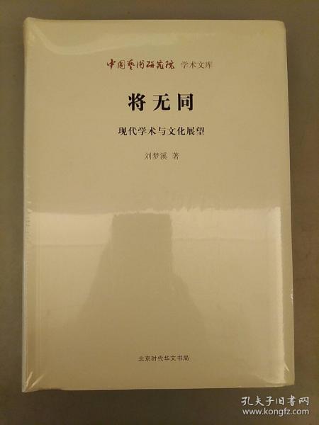 中国艺术研究院学术文库 将无同：现代学术与文化展望