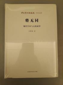 中国艺术研究院学术文库 将无同：现代学术与文化展望