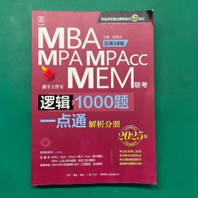2025逻辑1000题一点通：MBA、MPA、MPAcc、MEM联考总第10版