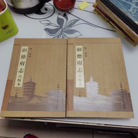 【明】嘉靖《彰德府志》点校本 上下卷全（左翻竖排版 近十品）