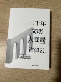 三千年文明大变局