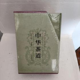 《中华茶道》套装全4册 函套精装 新书塑封