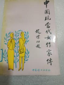 中国现当代女作家传