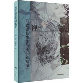 视觉形式语言表现与图形转换研究 大中专文科语言文字 郭萍 新华正版