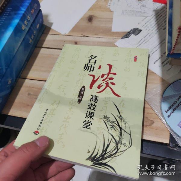 桃李书系：名师谈高效课堂