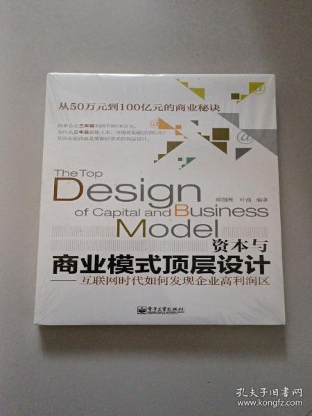 资本与商业模式顶层设计——互联网时代如何发现企业高利润区