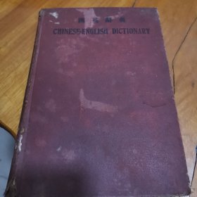 民国1913年 汉英辞典 商务印书馆 上海 张在新 有版权