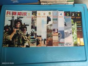 兵器知识 2000年 1.2.3.4.6.8.9.10.11.12 共10本合售