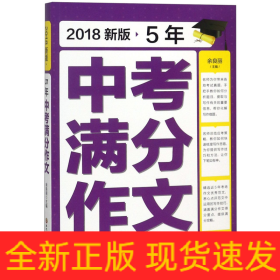 2018新版5年中考满分作文