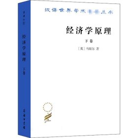 正版新书 经济学原理 下卷 (英)马歇尔 9787100011587