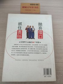 抛弃借口·抓住责任：优秀员工必备的99个经验