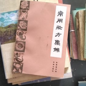 常用验方集锦