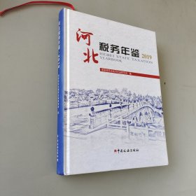 河北稅務(wù)年鑒2019