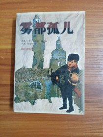 雾都孤儿