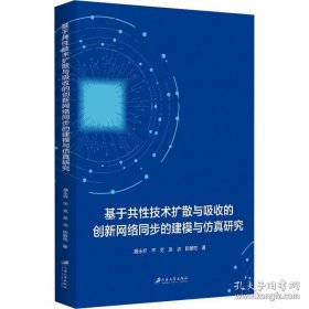 基于共性技术扩散与吸收的创新网络同步的建模与仿真研究