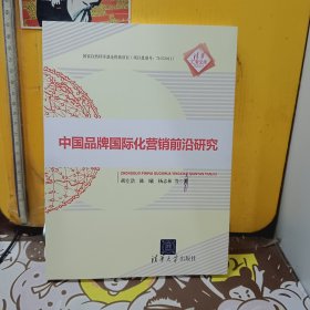 清华汇智文库：中国品牌国际化营销前沿研究【胡左浩签赠本】