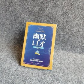 幽默与口才 : 瞬间赢得他人好感的口才艺术