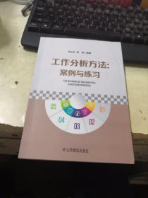 工作分析方法案例与练习