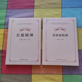 中国共产党革命精神系列读本.焦裕禄精神，红船精神（全新未开封）
