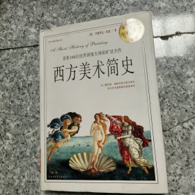 西方美术简史