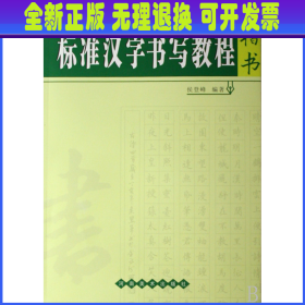 标准汉字书写教程(楷书) 侯登峰 河南美术